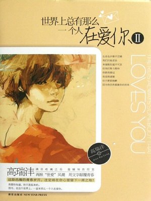 cover image of 世界上总有那么一个人在爱你.2 (There Is Always Someone Loving You in the World. II)